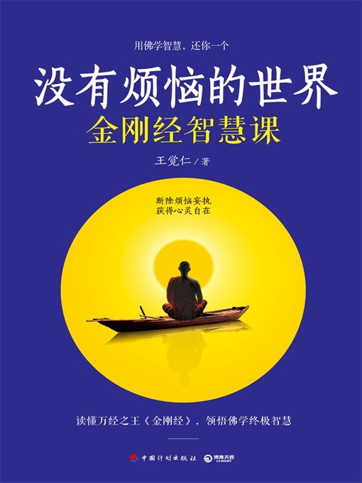 王觉仁创作的没有烦恼的世界作品的详细信息 - 可供借阅